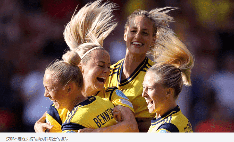 瑞典女足 2-1 瑞士女足：汉娜·本尼森 (Hanna Bennison) 获胜者让瑞典队在 C 组获胜(图1)